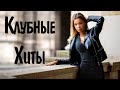 ПОПУЛЯРНАЯ МУЗЫКА 2021 #10 🔊 Хиты 2021 Зарубежные и Русские 🎵 Клубные Песни 2021 Зарубежная Музыка