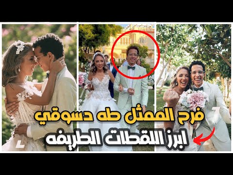فرح الممثل طه دسوقي ابرز اللقطات الكوميدية والطريفه حفل زفاف طه دسوقي