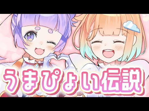 【みんなの笑顔をまもり隊】うまぴょい伝説/歌ってみた