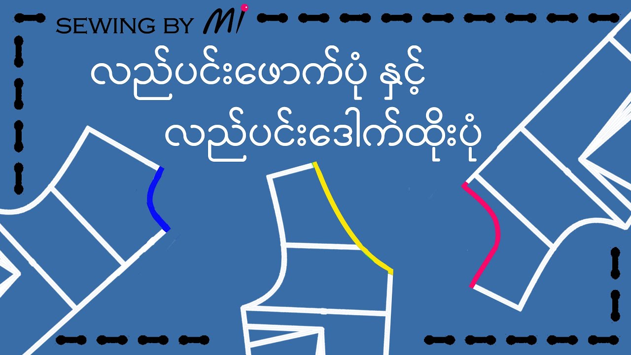 လည်ပင်းဖောက်ပုံနှင့် လည်ပင်းဒေါက်ထိုးပုံ