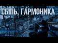 Есенин - Сыпь Гармноника (Советский Пост-Панк)