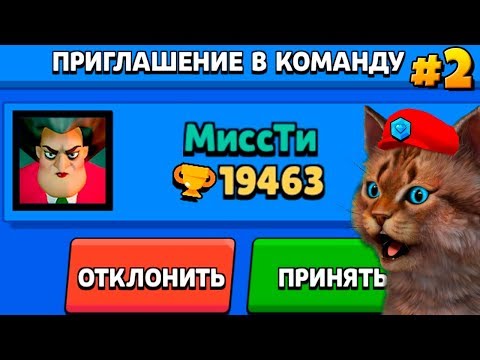 МИСС ТИ ЗЛАЯ УЧИТЕЛЬНИЦА ПРИГЛАСИЛА МЕНЯ В КОМАНДУ И...! БРАВЛ СТАРС