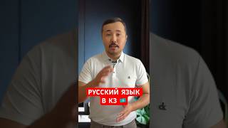 Русский язык в Казахстане: историческое  наследие или препятствие ?