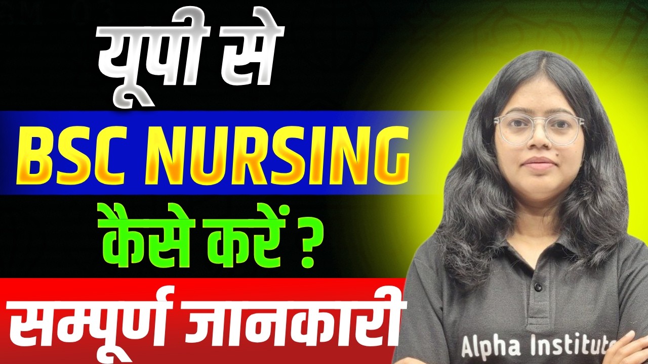 UP से BSc Nursing Course कैसे करें ? | Form Date, Exam Date, Eligibility, College List Full Details