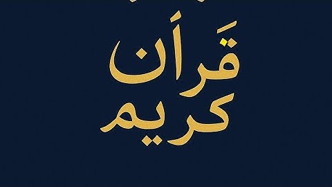 تلاوة خاشعة مؤثرة / قرآن كريم بصوت جميل يريح القلب/ قرآن كريم