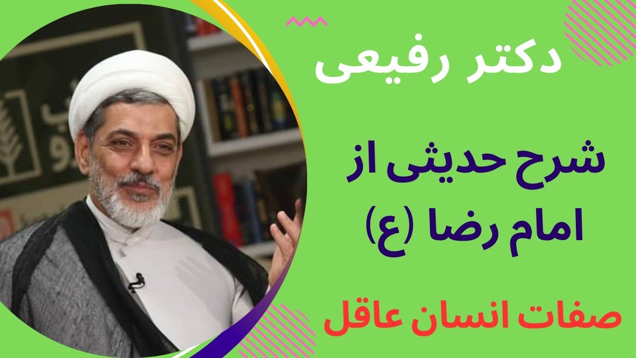 حجت الاسلام دکتر ناصر رفیعی| شرح حدیثی از امام رضا (ع) در مورد صفات انسان عاقل