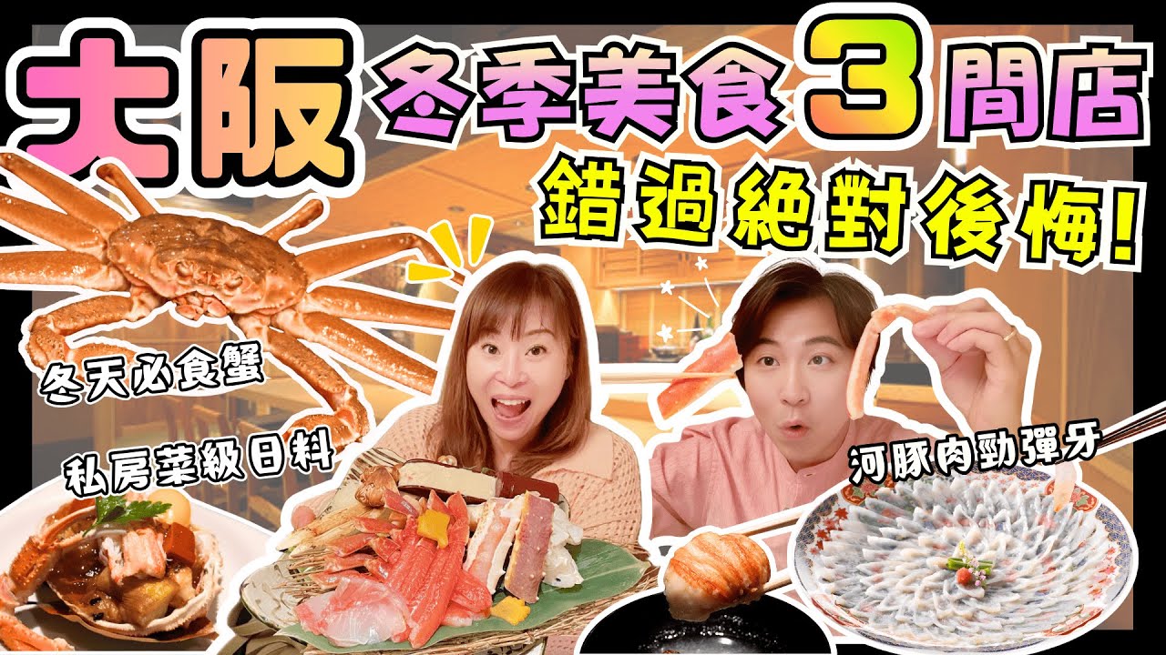 【大阪攻略】日本冬季必吃美食3間店‼️｜獨立個室鮮甜全蟹宴🦀｜極度新鮮彈牙河豚餐｜完全預約制私房懷石料理｜一定要預早book枱｜JOY TV