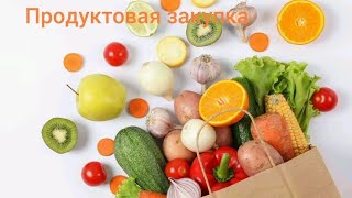 Продуктовая закупка🥔🧅🍗 на 1050 рублей