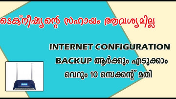 ഫൈബര്‍ മോഡത്തില്‍നിന്നും ഇന്റര്‍നെറ്റ് സെറ്റിങ്‌സ്‌ ബാക്കപ്പ് എടുക്കുന്നത് എങ്ങനെ| MODEM BACKUP|🔥🔥👍👍