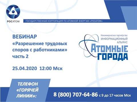 25.04.2020 Вебинар "Разрешение трудовых споров с работниками" часть 2