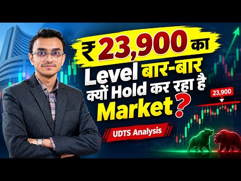 23,900 का Level बार-बार क्यों Hold कर रहा है Market? | UDTS Analysis