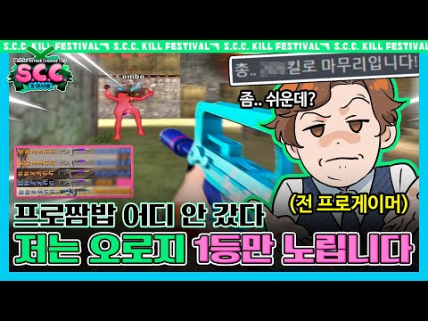 What happens when aim master YoonRoot gets his hands on an overpowered gun [S.C.C. Kill Festival:...