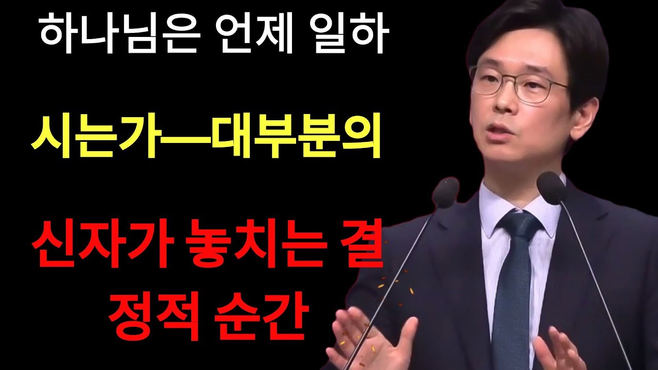 임진혁 목사 | 하나님은 언제 일하시는가—대부분의 신자가 놓치는 결정적 순간