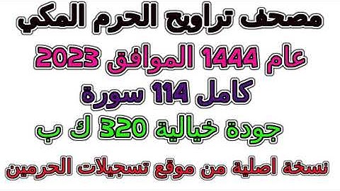 بجودة رهيبة سورة 068  القلم  تراويح  الحرم المكي 1444 عام 2023
