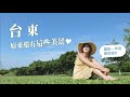 拍爆台東的5個美景！不要再只會看熱氣球了～｜金魚腦GoldfishBrain