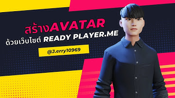 สร้าง Avatar ด้วยเว็บไซต์ Ready Player.Me และแชร์ Avatar ไปที่เว็บไซต์ Spatial.io