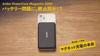 iPhone 12 miniのバッテリー問題解消！Ankerから、待望のMagSafe対応