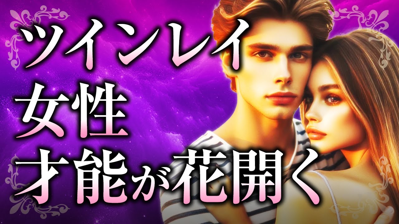 【君の才能は美しい】ツインレイ女性だけの「才能の開花」について。ツインレイ男性との出会いによって起こるその変化や、どのような才能を持つのかについて解説【スピリチュアル】