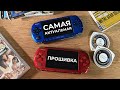 Как прошить PSP в 2026 году?