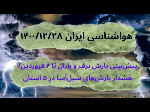 هواشناسی ایران ۱۴۰۰ ۱۲ ۲۸ پیش بینی بارش برف و باران تا ۴ فروردین هشدار بارش های سیل آسا در ۵ استان