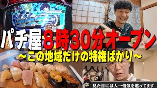 人生で初めて８時３０分オープンのパチンコ屋さん