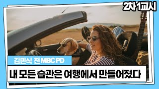 2021 여바시 특강 2차 1교시 내 모든 습관은 여행에서 만들어졌다