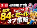 【Switch/Switch2】最大90％オフ！激安セールSwitchおすすめゲームソフト15選【セール期間6月15日まで】