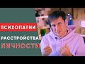 Расстройства личности | Большая подборка в одном видео!