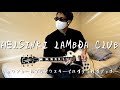 Helsinki Lambda Club/ロックンロールプランクスター ギター 弾いてみた