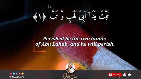 سورة المسد SURAH AL-MASAD #عبدالولي_الاركاني #ABDULWALI_ALARKANI