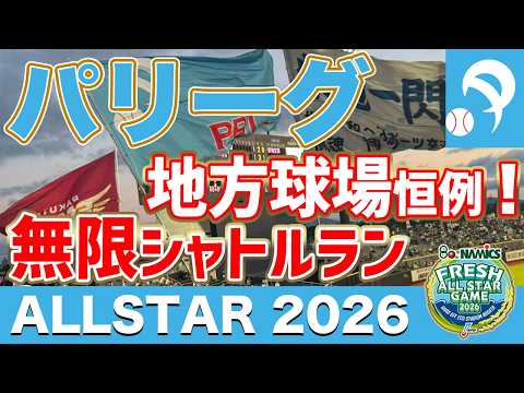 【オールスター2026】無限シャトルランがえぐすぎた！西武チャンテ2＆楽天マルチテーマ2の無限シャトルラン！＠新潟