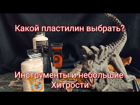 Какой пластилин выбрать? Инструменты и небольшие советы по лепке