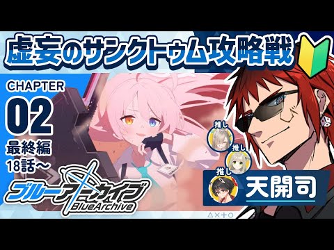 【ブルアカ/最終編 2章後半】作戦も順調！塔を倒して一件落着だな！【天開司/Vtuber】