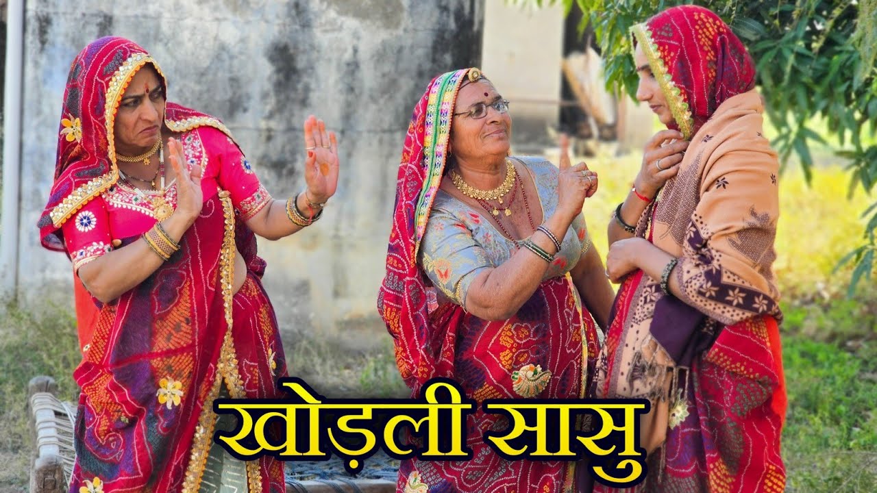 सास ने बहू पर किया अत्याचार फिर बहु ने किया कुछ ऐसा 😳😀 || Rajasthani marwadi comedy