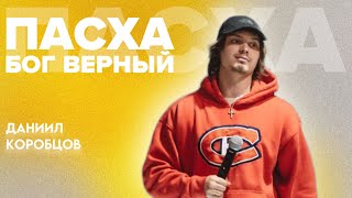 ПАСХА, или Бог Верный | Даниил Коробцов