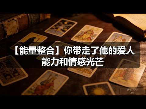 你带走了他的爱人能力和情感光芒