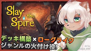 【Slay The Spire】初見プレイ！デッキ構築×ローグライク の超定番に挑戦！【#Vtuber】#slaythespire