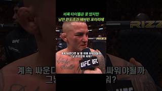 멋진건 혼자 다하는 포이리에 인터뷰 UFC302 #mma #ufc #dustinpoirier