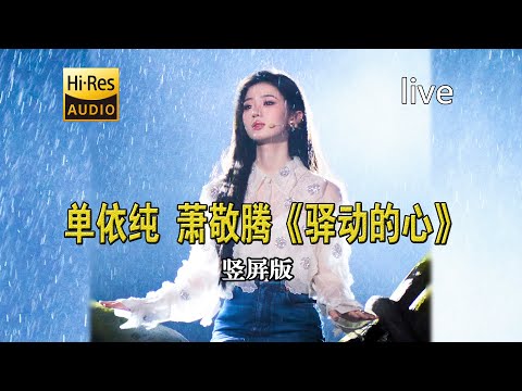 单依纯萧敬腾合唱《驿动的心》神级歌声！竖屏看秋晚 让您近距离沉浸感受秋晚舞台的魅力。萧敬腾和单依纯分别置身江上游船和主舞台，隔空对唱经典歌曲《驿动的心》，唱出了游子对家乡的深深眷恋！原唱姜育恒