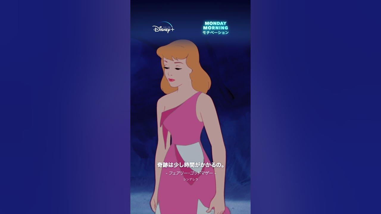 シンデレラ名言 明日に備えてあげて行こう Youtube