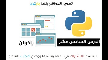لغة بايثون بناء تطبيقات الويب خاصية اختيار عناصر متعددة python web applications