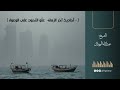 أحاديث آخر الزمان عل و التحوت على الوعول الشيخ عبدالله المهيلان