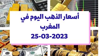 أسعار الذهب اليوم في المغرب : السبت 25 مارس 2023