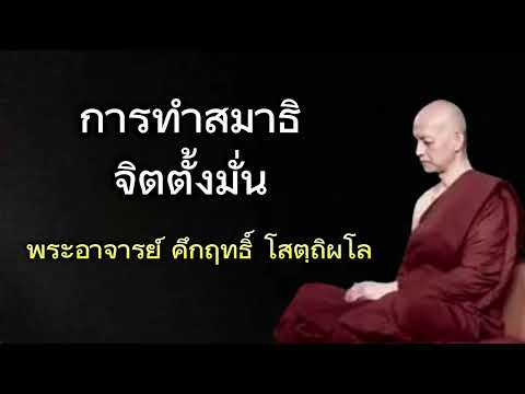 การทำสมาธิ จิตตั้งมั่น โดย พระอาจารย์ คึกฤทธิ์ โสตฺถิผโล