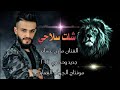 اغاني الفنان مازن عساف شلت سلاحي عليهم