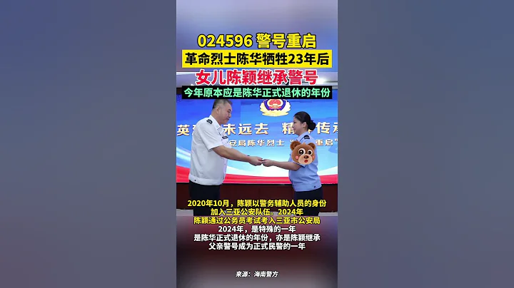 警號024596重啟！父親犧牲23年後 女兒繼承警號！#致敬 - 天天要聞