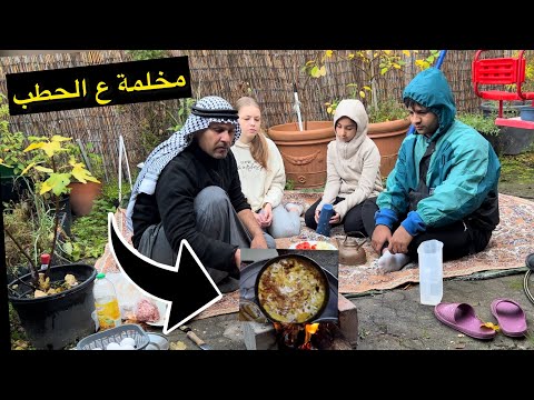 مخلمه عراقيه على الحطب مصطفى ستار وايرا ابو عكال وبنين
