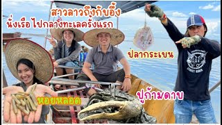 สาวลาวออนทัวร์ EP 23 สาวลาวนั่งเรือเก็บหอยหลอดกลางทะเลเฮฮามาก