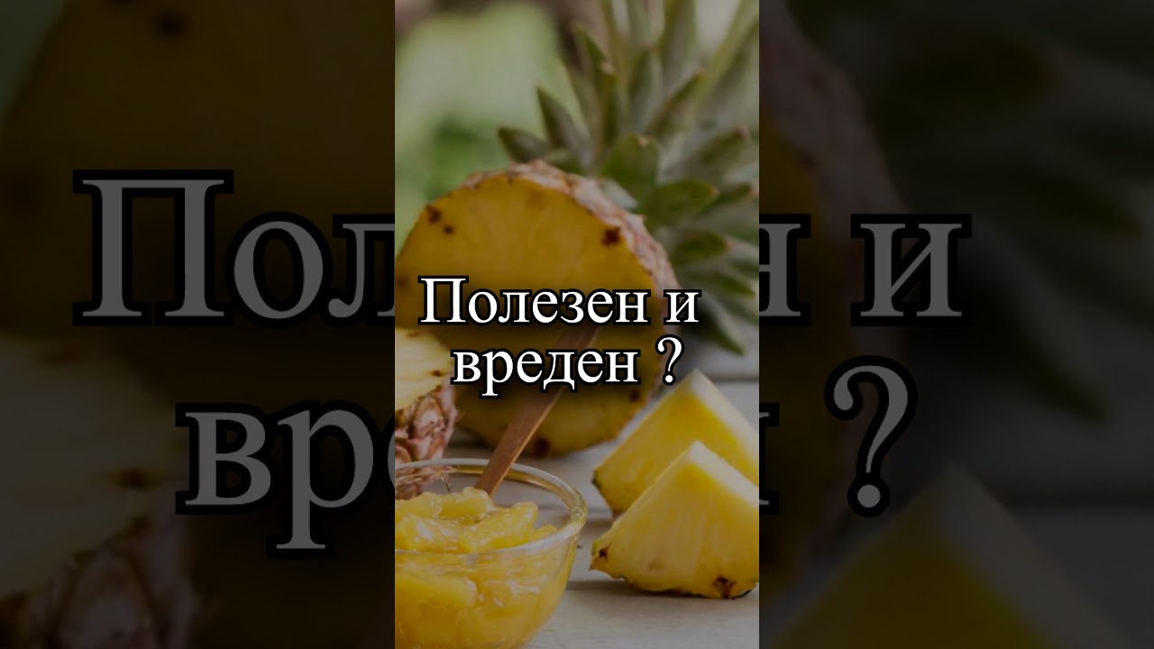 Чем полезен и вреден ананас?
