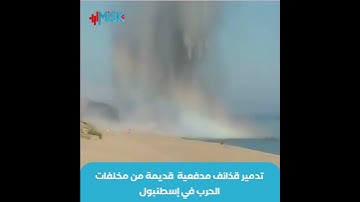شاهد| لحظة تدمير قذائف مدفعية  قديمة من مخلفات الحرب عثر عليها في ساحل منطقة  شيلة بولاية إسطنبول.
